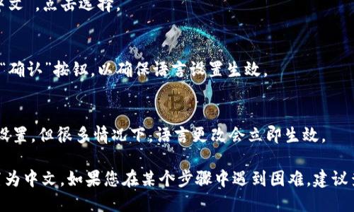 要将IM冷钱包设置为中文，请按照以下步骤操作：

1. **下载并安装IM冷钱包**：
   如果您还没有安装IM冷钱包，请先从官方网站或应用商店下载并安装。

2. **打开IM冷钱包**：
   安装完成后，打开应用程序。

3. **访问设置菜单**：
   在主界面上，通常会有一个设置图标（一般是齿轮图标）；点击这个图标进入设置菜单。

4. **选择语言选项**：
   在设置菜单中，向下滚动找到“语言”选项。点击进入，会看到可供选择的语言列表。

5. **选择中文**：
   在语言列表中，找到“中文”或“简体中文”，点击选择。

6. **保存设置**：
   选择中文后，通常需要点击“保存”或“确认”按钮，以确保语言设置生效。

7. **重新启动应用**（如有必要）：
   有些应用需需重新启动才能应用新设置，但很多情况下，语言更改会立即生效。

以上步骤应该能帮助您将IM冷钱包设置为中文。如果您在某个步骤中遇到困难，建议查看官方文档或联系技术支持获取帮助。