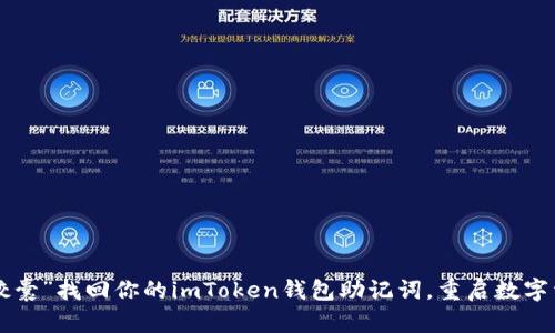 用“时间胶囊”找回你的imToken钱包助记词，重启数字资产之旅！