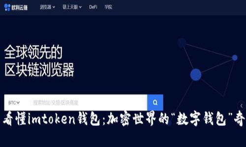 一文看懂imtoken钱包：加密世界的“数字钱包”奇遇记