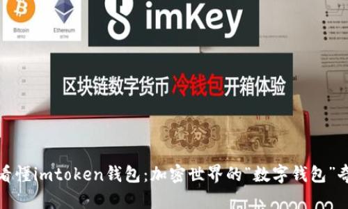 一文看懂imtoken钱包：加密世界的“数字钱包”奇遇记