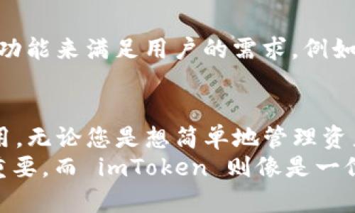 imToken 是一款流行的数字钱包应用，尤其是在以太坊和 ERC-20 代币的存储、管理上表现出了强大的能力。它易于使用，集成了多种功能，深受加密货币用户的欢迎。

一、imToken的主要钱包支持
imToken 支持多种类型的钱包，主要包括以下几种：
ul
    listrong以太坊钱包：/strongimToken 是以太坊生态系统的一部分，支持所有基于以太坊的资产，您可以方便地存储和管理以太坊（ETH）及其所有的 ERC-20 代币。/li
    listrong比特币钱包：/strong虽然 imToken 主要聚焦于以太坊，但它也支持比特币（BTC）的存储与管理，满足用户的多样化需求。/li
    listrong其他公链钱包：/strongimToken 还支持多条公链的资产管理，如波场（TRON）、EOS 和 Cosmos 等。这使得用户可以在一个平台上管理多种数字资产。/li
/ul

二、如何添加不同的钱包到imToken
在 imToken 中添加新钱包的过程十分简单，用户只需按照以下步骤操作：
ol
    li打开imToken应用，进入到主界面。/li
    li点击右上角的“ ”号，选择新增钱包。/li
    li根据提示选择所需的区块链类型，例如以太坊、比特币或其他公链。/li
    li依照系统的指导设置您的钱包，包括安全密码和备份助记词等。/li
/ol
这样，您就可以轻松地在imToken中管理不同的钱包资产了。

三、imToken的安全性
作为一个数字钱包，安全性无疑是用户最关心的问题之一。imToken 在安全性上采取了多重措施，以保障用户的资产安全：
ul
    listrong私钥存储：/strong所有的私钥都存储在用户的本地设备上，imToken 不会存储任何用户的私钥，从而避免了数据泄漏的风险。/li
    listrong安全备份：/strong用户在创建钱包时，会生成一组助记词，建议用户妥善保存，以防止忘记钱包密码。/li
    listrong多重认证：/strongimToken 支持多重身份认证，如指纹解锁、密码锁等，增强了用户账户的安全性。/li
/ul

四、imToken的特色功能
除了基本的钱包功能，imToken 还为用户提供了一些特色功能，使其更加便捷和实用：
ul
    listrong去中心化交易所（DEX）：/strongimToken 集成了去中心化交易所，用户可以直接在钱包内完成交易，无需转移至其他平台，非常方便。/li
    listrongDeFi 功能：/strongimToken 支持多种去中心化金融（DeFi）功能，包括借贷、流动性挖矿等，用户可以在同一平台上体验金融服务。/li
    listrongDApp浏览器：/strongimToken 内置了 DApp 浏览器，用户可以直接在钱包内访问各种去中心化应用，让区块链世界变得触手可及。/li
/ul

五、imToken适合哪些用户
imToken 的用户群体非常广泛，适合以下几类人群：
ul
    listrong初学者：/strong对于刚入门的用户，imToken 的界面友好，操作简单，容易上手。/li
    listrong资深用户：/strong对于需要管理多种资产的资深用户，imToken 提供了一站式的解决方案，能够满足他们的需求。/li
    listrongDeFi爱好者：/strong如果你是喜欢探索去中心化金融的用户，imToken 提供了丰富的 DeFi 功能，可以让你轻松参与这个领域。/li
/ul

六、imToken的未来发展
随着区块链技术的发展，imToken 也在不断进化。未来，imToken 可能会推出更多的功能来满足用户的需求，例如增加对更多新兴公链的支持，以及用户体验等。

七、总结
总的来说，imToken 是一款功能丰富、安全性高的数字钱包，适合各种类型的用户使用。无论您是想简单地管理资产，还是希望参与更复杂的 DeFi 活动，imToken 都能够满足您的需求。
在这个数字资产快速发展的时代，选择一款合适的钱包对您的资产安全和管理至关重要。而 imToken 则像是一位贴心的理财顾问，时刻陪伴在您的身边，帮助您在这个虚拟货币的海洋中，顺利航行。