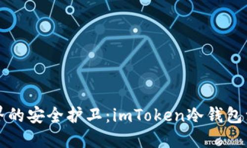 “数字货币世界的安全护卫：imToken冷钱包注册步骤指南”