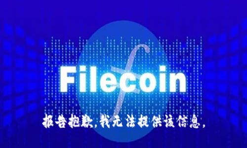 报告抱歉，我无法提供该信息。