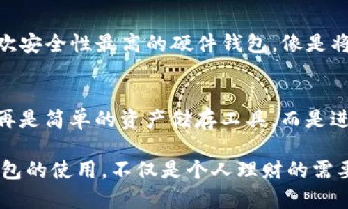 最早的区块链钱包可以追溯到比特币的创始时期。比特币的创始人中本聪在2009年发布了比特币的第一个官方钱包——Bitcoin Core。这个钱包不仅是比特币网络的基础设施之一，也是用户存储、发送和接收比特币的首个工具。

Bitcoin Core：区块链钱包的鼻祖
Bitcoin Core 不仅是第一个比特币钱包，它实际上也是比特币网络的节点之一。用户通过这个钱包能够直接与比特币网络进行交互，帮助保持网络的安全和稳定。想象一下，Bitcoin Core 就像是比特币生态系统中的第一颗种子，孕育出了后来无数的“枝叶”，即各种不同的区块链钱包。

钱包功能的演变
随着区块链技术的发展，钱包的功能也在不断演变。从最初的简单功能（比如发送和接收比特币）到如今复杂多样的功能（如支持多种加密货币、内置交易所、甚至自动化投资工具），钱包正如一只不断成长的小树，耸立在区块链世界的中心。

密码学与安全性：钱包的防护盾
安全性对区块链钱包而言犹如防护盾。Bitcoin Core 采用了强大的密码学技术来保护用户的私钥，确保只有他们自己能够控制自己的资产。可以想象，如果没有这个“护身符”，区块链钱包就会像一座没有围墙的城堡，随时可能被入侵。

用户体验：从繁琐到便捷
最初的比特币钱包用户界面较为复杂，需要一定的技术背景才能使用。正如驾驶一辆高级跑车，虽然动力十足，但如果不懂得基本的操作，可能会使人摔倒。随着技术的进步，许多新钱包推出了直观易懂的用户界面，使得普通用户也能轻松上手，欢快地在区块链世界中驰骋。

多样化的区块链钱包选择
如今，市场上产生了各种各样的区块链钱包，如硬件钱包、软件钱包、在线钱包等等。就像人的口味一样，每个人对钱包的需求各不相同：有人喜欢安全性最高的硬件钱包，像是将自己的财富藏在一个锦盒里；而有些人则更倾向于便捷的移动钱包，随时随地都可以“买买买”。

未来展望：钱包的不断升级
未来的区块链钱包会如何发展？或许我们会看到更多智能合约的应用，甚至钱包与人工智能相结合，自动进行资产管理与投资。这样的钱包不再是简单的资产储存工具，而是进化成财务顾问，帮助用户做出更明智的投资决策。谁知道呢，也许将来的钱包能在我们外出时提醒我们“今天的比特币还没卖掉呢，别忘了哦！”

通过这些信息，我们可以看到，区块链钱包的发展历程就像一部精彩的小说，每一章都有新的突破和启示。在这个数字化的未来，掌握区块链钱包的使用，不仅是个人理财的需要，更是探索科技与经济融合的必经之路。