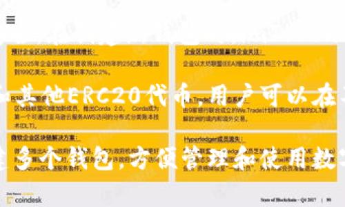 imToken是一个非常受欢迎的数字货币钱包应用，它允许用户创建和管理多个钱包。用户可以根据自己的需要创建多个钱包，以便于管理不同的数字资产和交易。具体来说：

1. **钱包数量**：用户可以在imToken中创建多个钱包，没有固定的上限。因此，用户可以为不同的币种或交易目的创建专属的钱包。

2. **钱包管理**：imToken提供了方便的钱包管理界面，用户可以快速切换不同的钱包，方便查看和管理各个钱包中的资产。

3. **安全性**：每个钱包都有独立的助记词和私钥，确保用户的资产安全。在创建新钱包时，imToken会提示用户妥善保管助记词，以防丢失或被盗。

4. **兼容性**：imToken支持多种主流的数字货币，如以太坊、比特币和其他ERC20代币。用户可以在不同的钱包中存储多种资产。

总的来说，imToken钱包的灵活性让用户能够根据自己的需求自由创建多个钱包，方便管理和使用数字资产。