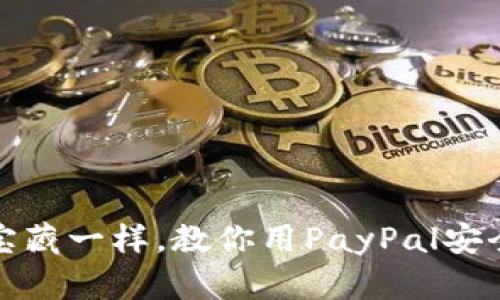 像用小金库储存宝藏一样，教你用PayPal安全购买比特币钱包