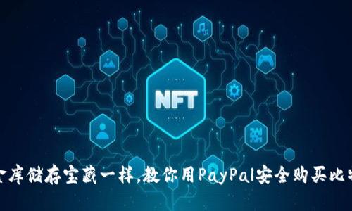 像用小金库储存宝藏一样，教你用PayPal安全购买比特币钱包