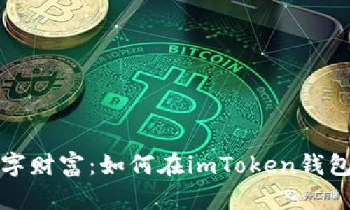 解密你的数字财富：如何在imToken钱包中找到私钥