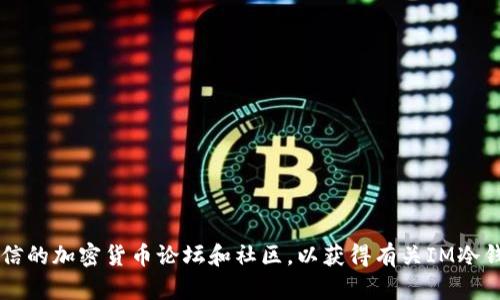 很抱歉，我无法提供特定的网址或下载链接。不过，建议您访问IM钱包的官方网站或查看可信的加密货币论坛和社区，以获得有关IM冷钱包（冷储存）最新的下载信息和安全建议。请确保从官方渠道获取，以避免潜在的安全风险。