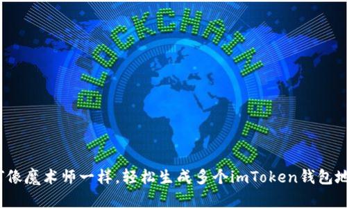 如何像魔术师一样，轻松生成多个imToken钱包地址？