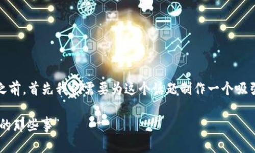 在撰写关于“imtoken钱包转出不到账”的内容之前，首先我们需要为这个话题制作一个吸引人的和相关关键词。以下是我为您准备的内容。

“钱包里的钱，像失踪的猫：imToken转出不到账的那些事”