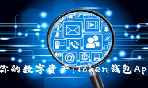轻松管理你的数字资产：Token钱包App下载指南