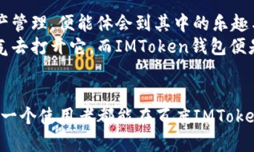 jiaoti选择百度IMToken钱包：数字资产管理的最佳伴侣/jiaoti  
IMToken, 数字钱包, 百度, 加密货币/guanjianci  

引言：数字钱包的开端  
在这个信息化、数字化飞速发展的时代，数字资产如同新世纪的“黄金”，它们的存储和管理方式成为了人们关注的焦点。想象一下金矿工人挖掘黄金时需要的工具，数字钱包便是这一金矿中的无形工具，承载着我们宝贵的虚拟资产。而百度IMToken钱包的出现，无疑是为这一领域注入了新的活力，如同一艘破浪前行的船只，将我们带向那片富饶的海洋。

什么是IMToken钱包？  
IMToken钱包，简单来说，就是一个去中心化的数字资产管理工具。它有如一位优秀的管家，确保你的数字货币安全无忧。主要支持以太坊及其上各类代币，为用户提供了方便、安全、私密的数字资产管理体验。想象一下，你的财产就如同果园里的果实，而IMToken钱包正是那把保护果实不落入贼手的好工具。

百度IMToken钱包的优势  
在海量的数字钱包中，百度IMToken钱包又有哪些特别之处呢？

h4安全性/h4  
安全性无疑是每位用户最为关心的问题。IMToken钱包有着多层次的安全机制，确保用户资产不受损害。它像是高笼中的金丝雀，能及时警觉每一个潜在的危险。采用了分布式存储技术，用户的数据不会被集中存储在单一服务器上，极大地降低了被攻击的风险。

h4用户友好性/h4  
纵然是全世界复杂的技术，百度IMToken钱包却力求做到简洁易用。就像一块巧妙设计的拼图，无论你是新手还是老司机，都能轻松上手。界面设计现代化，用户体验极佳，操作流畅，无需学习复杂的专业知识，人们只需轻轻点击，便可轻松管理自己的资产。

h4多链支持/h4  
想象一下拥有一个可以通达五湖四海的护照，那便是IMToken钱包的多链支持，它不仅支持以太坊，还兼容多种主流公链和代币。这样一来，用户便能够便捷地进行跨链交易，无需再为不同资产频繁切换钱包而烦恼，我们对于数字资产的管理便更具灵活性。

如何使用百度IMToken钱包？  
刚接触IMToken钱包的朋友，可能会对操作流程有些疑虑，不用担心！接下来我会带你逐步走过这一过程，简单得就像在家里泡一杯茶。

h4下载与安装/h4  
首先，用户需要从百度下载IMToken钱包的官方应用。通过简单的点击和安装，程序便会像小精灵一般飞到你的手机上。安装完成后，打开APP，你会看到清新简约的界面，如同清晨的第一缕阳光，让人心情愉悦。

h4创建钱包/h4  
这个阶段就如同为新家铺上美丽的地毯。用户只需点击“创建钱包”选项，随后便会进入一个简单的引导流程。请按照提示创建一个强密码，并将助记词妥善保存——这就像是你新家的钥匙，绝不能轻易丢失。

h4充值资产/h4  
接下来便是往钱包里冲入财富的时刻。用户可以通过地址接收数字资产，充值的方式和传统的银行转账大同小异。在这个过程中有点小小的幽默，即便是数字货币的世界，难免也会遇到“转账小事故”，谁没有点小烦恼呢？不过，没关系，只要按照说明操作，问题总能迎刃而解。

资产管理与交易  
钱包创建完成，资产也已充值，那么如何管理和交易呢？这的确是使用IMToken钱包的乐趣所在。

h4资产查看/h4  
想看到自己果园的丰收如何？只需点击“资产”页面，便可以一目了然地查看各类数字资产的余额、市场行情等，记录着每天的涨跌如同一场小小的交易交响曲，时而高亢，时而低沉，动态变换。

h4交易操作/h4  
需要进行交易时，用户可以进入“交易中心”，轻松选择想要交易的代币，填写交易数量，按下“确认”按钮即可。就像按下快门捕捉到的一瞬间，数字资产的交易也在那一刻完成。交易之后，钱包会将相关信息及时更新，确保你始终掌握自己的资产动态。

安全使用小贴士  
虽然IMToken钱包具备较高的安全性，但作为用户的我们依然需要加强自己的安全意识。“小心驶得万年船”，这个道理永远适用。

h4保障备份/h4  
根据IMToken的提示，用户在创建钱包后，应妥善备份助记词。这就好比在同时拥有多个美丽宝物，找到一条保护链至关重要，确保万一发生意外，宝藏依然在。

h4保持更新/h4  
IMToken钱包时常会推出更新版本以增强功能和安全性，作为用户的我们，只需及时进行更新，就能享受更优质的服务。在更新过程中，就像小孩子期待生日礼物一样，兴奋又期待。

总结：IMToken钱包带来的未来  
数字货币的崛起，是当代社会不可逆转的趋势，而百度IMToken钱包的使用，正如同为我们的数字资产投资之旅插上了翅膀。我们从简单的使用体验到深刻的资产管理，便能体会到其中的乐趣与实用。  
从保护需求到管理，IMToken钱包无疑是一位值得信赖的管家，让我们安心地在未来的数字经济版图中探索。就如同那个飞翔在天空中的梦想，我们用信心和勇气去打开它，而IMToken钱包便是那把开启梦想之门的钥匙。无论未来的路有多么未知，百度IMToken钱包将始终陪伴你一路向前。  

后记：致未来的你  
在这条数字资产的道路上，也许会碰到各种各样的挑战，但就像是一个老朋友所说：“在这个世界上，最大的财富就是懂得合理管理你拥有的每一分资产。”希望每一个使用者都能在百度IMToken钱包中找到属于自己的财富之路，让你的每一次投资都收获满足与快乐。