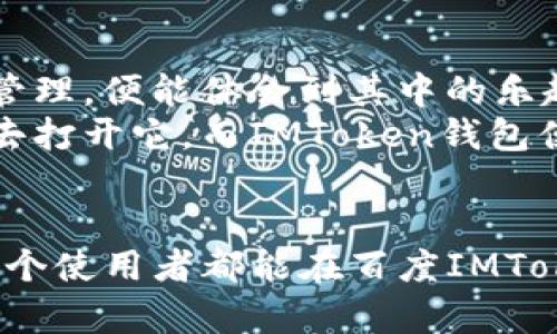 jiaoti选择百度IMToken钱包：数字资产管理的最佳伴侣/jiaoti  
IMToken, 数字钱包, 百度, 加密货币/guanjianci  

引言：数字钱包的开端  
在这个信息化、数字化飞速发展的时代，数字资产如同新世纪的“黄金”，它们的存储和管理方式成为了人们关注的焦点。想象一下金矿工人挖掘黄金时需要的工具，数字钱包便是这一金矿中的无形工具，承载着我们宝贵的虚拟资产。而百度IMToken钱包的出现，无疑是为这一领域注入了新的活力，如同一艘破浪前行的船只，将我们带向那片富饶的海洋。

什么是IMToken钱包？  
IMToken钱包，简单来说，就是一个去中心化的数字资产管理工具。它有如一位优秀的管家，确保你的数字货币安全无忧。主要支持以太坊及其上各类代币，为用户提供了方便、安全、私密的数字资产管理体验。想象一下，你的财产就如同果园里的果实，而IMToken钱包正是那把保护果实不落入贼手的好工具。

百度IMToken钱包的优势  
在海量的数字钱包中，百度IMToken钱包又有哪些特别之处呢？

h4安全性/h4  
安全性无疑是每位用户最为关心的问题。IMToken钱包有着多层次的安全机制，确保用户资产不受损害。它像是高笼中的金丝雀，能及时警觉每一个潜在的危险。采用了分布式存储技术，用户的数据不会被集中存储在单一服务器上，极大地降低了被攻击的风险。

h4用户友好性/h4  
纵然是全世界复杂的技术，百度IMToken钱包却力求做到简洁易用。就像一块巧妙设计的拼图，无论你是新手还是老司机，都能轻松上手。界面设计现代化，用户体验极佳，操作流畅，无需学习复杂的专业知识，人们只需轻轻点击，便可轻松管理自己的资产。

h4多链支持/h4  
想象一下拥有一个可以通达五湖四海的护照，那便是IMToken钱包的多链支持，它不仅支持以太坊，还兼容多种主流公链和代币。这样一来，用户便能够便捷地进行跨链交易，无需再为不同资产频繁切换钱包而烦恼，我们对于数字资产的管理便更具灵活性。

如何使用百度IMToken钱包？  
刚接触IMToken钱包的朋友，可能会对操作流程有些疑虑，不用担心！接下来我会带你逐步走过这一过程，简单得就像在家里泡一杯茶。

h4下载与安装/h4  
首先，用户需要从百度下载IMToken钱包的官方应用。通过简单的点击和安装，程序便会像小精灵一般飞到你的手机上。安装完成后，打开APP，你会看到清新简约的界面，如同清晨的第一缕阳光，让人心情愉悦。

h4创建钱包/h4  
这个阶段就如同为新家铺上美丽的地毯。用户只需点击“创建钱包”选项，随后便会进入一个简单的引导流程。请按照提示创建一个强密码，并将助记词妥善保存——这就像是你新家的钥匙，绝不能轻易丢失。

h4充值资产/h4  
接下来便是往钱包里冲入财富的时刻。用户可以通过地址接收数字资产，充值的方式和传统的银行转账大同小异。在这个过程中有点小小的幽默，即便是数字货币的世界，难免也会遇到“转账小事故”，谁没有点小烦恼呢？不过，没关系，只要按照说明操作，问题总能迎刃而解。

资产管理与交易  
钱包创建完成，资产也已充值，那么如何管理和交易呢？这的确是使用IMToken钱包的乐趣所在。

h4资产查看/h4  
想看到自己果园的丰收如何？只需点击“资产”页面，便可以一目了然地查看各类数字资产的余额、市场行情等，记录着每天的涨跌如同一场小小的交易交响曲，时而高亢，时而低沉，动态变换。

h4交易操作/h4  
需要进行交易时，用户可以进入“交易中心”，轻松选择想要交易的代币，填写交易数量，按下“确认”按钮即可。就像按下快门捕捉到的一瞬间，数字资产的交易也在那一刻完成。交易之后，钱包会将相关信息及时更新，确保你始终掌握自己的资产动态。

安全使用小贴士  
虽然IMToken钱包具备较高的安全性，但作为用户的我们依然需要加强自己的安全意识。“小心驶得万年船”，这个道理永远适用。

h4保障备份/h4  
根据IMToken的提示，用户在创建钱包后，应妥善备份助记词。这就好比在同时拥有多个美丽宝物，找到一条保护链至关重要，确保万一发生意外，宝藏依然在。

h4保持更新/h4  
IMToken钱包时常会推出更新版本以增强功能和安全性，作为用户的我们，只需及时进行更新，就能享受更优质的服务。在更新过程中，就像小孩子期待生日礼物一样，兴奋又期待。

总结：IMToken钱包带来的未来  
数字货币的崛起，是当代社会不可逆转的趋势，而百度IMToken钱包的使用，正如同为我们的数字资产投资之旅插上了翅膀。我们从简单的使用体验到深刻的资产管理，便能体会到其中的乐趣与实用。  
从保护需求到管理，IMToken钱包无疑是一位值得信赖的管家，让我们安心地在未来的数字经济版图中探索。就如同那个飞翔在天空中的梦想，我们用信心和勇气去打开它，而IMToken钱包便是那把开启梦想之门的钥匙。无论未来的路有多么未知，百度IMToken钱包将始终陪伴你一路向前。  

后记：致未来的你  
在这条数字资产的道路上，也许会碰到各种各样的挑战，但就像是一个老朋友所说：“在这个世界上，最大的财富就是懂得合理管理你拥有的每一分资产。”希望每一个使用者都能在百度IMToken钱包中找到属于自己的财富之路，让你的每一次投资都收获满足与快乐。