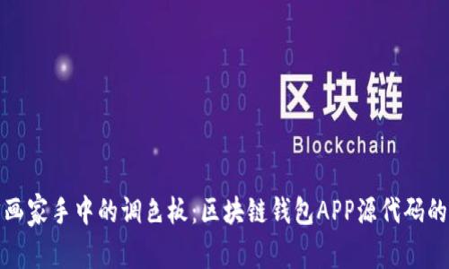 如同天才画家手中的调色板：区块链钱包APP源代码的艺术之旅