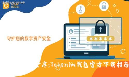 “数字资产的金库：Tokenim钱包官方下载指南”