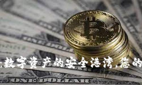 imToken钱包：数字资产的安全港湾，您的区块链守护者