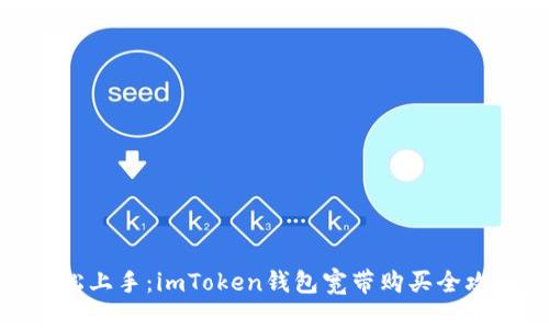 轻松上手：imToken钱包宽带购买全攻略