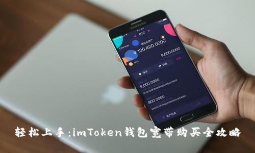 轻松上手：imToken钱包宽带购买全攻略