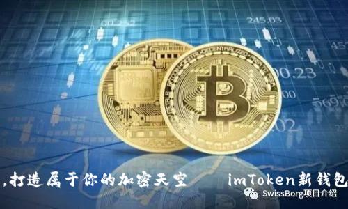 轻松一步，打造属于你的加密天空——imToken新钱包导入指南