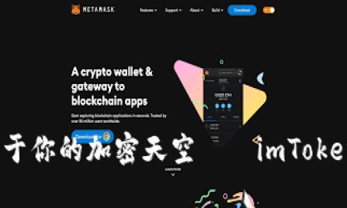 轻松一步，打造属于你的加密天空——imToken新钱包导入指南