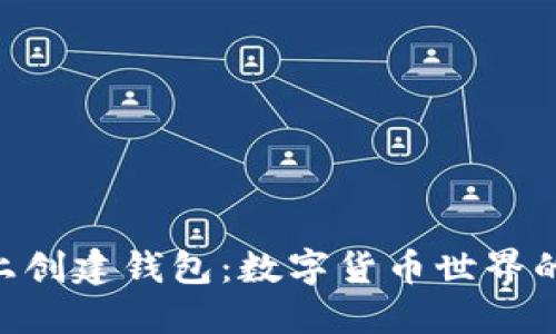 在imToken上创建钱包：数字货币世界的无缝入场券