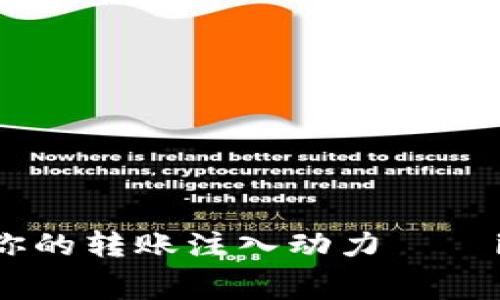 用“矿工费”为你的转账注入动力——imToken钱包篇