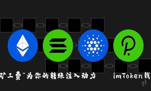 用“矿工费”为你的转账注入动力——imToken钱包篇