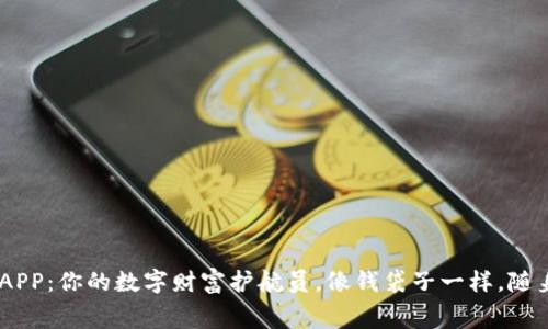 “虚拟币数字钱包APP：你的数字财富护航员，像钱袋子一样，随身携带，随时花费！”