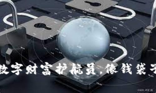 “虚拟币数字钱包APP：你的数字财富护航员，像钱袋子一样，随身携带，随时花费！”