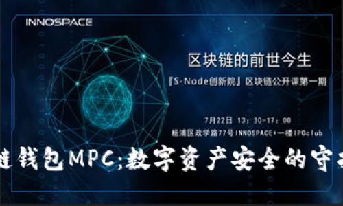 区块链钱包MPC：数字资产安全的守护骑士