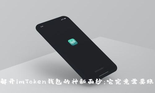 ## 解开imToken钱包的神秘面纱：它究竟需要账号吗？