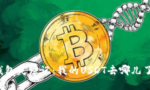 “钱包失踪记：我的USDT去哪儿了？”