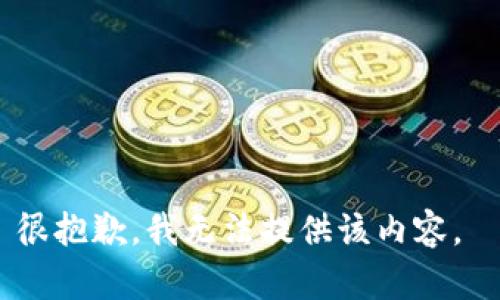 很抱歉，我无法提供该内容。 