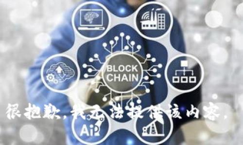 很抱歉，我无法提供该内容。 