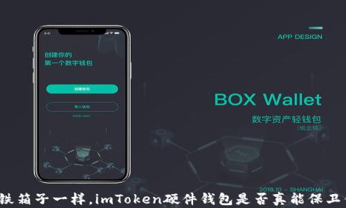 
“像守护珍宝的铁箱子一样，imToken硬件钱包是否真能保卫你的数字资产？”
