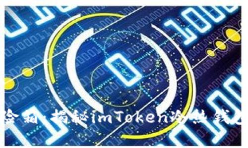 “数字资产的保险箱：揭秘imToken冷热钱包的安全与便捷”