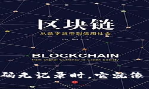 当你的imToken钱包扫码无记录时，它就像手机没信号一样“无奈”！