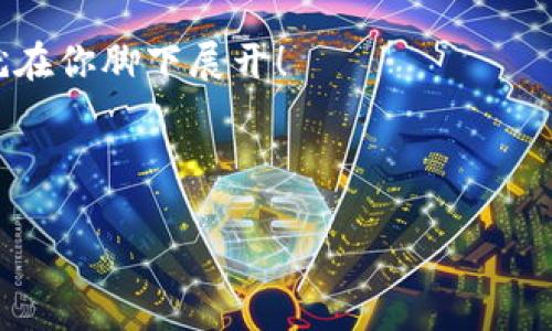 jiaoti用ImToken钱包轻松兑换FIL：仿佛在数字世界的魔法商店购物！/jiaoti  
ImToken, FIL, 数字货币, 钱包兑换/guanjianci

引言：数字货币的奇妙之旅
在如今这个科技飞速发展的时代，数字货币如同雨后春笋般涌现，各种币种犹如一场狂欢的盛宴，让人目不暇接。想象一下你走入了一家魔法商店，想兑换一枚耀眼的FIL（Filecoin）。你心里问自己：如何在这个繁复的数字市场中找到最简单、最安全的方法呢？别担心，ImToken钱包就是你最好的搭档，它会让这一切变得轻松又有趣。

什么是ImToken钱包？
ImToken钱包是一款功能强大且用户友好的数字货币钱包，可以让你轻松管理和交易多种加密货币。它的界面就像你熟悉的购物网站，简单易用，没有复杂的操作流程，甚至连小孩都能轻松上手（好吧，至少是七岁以上的孩子）。

FIL：未来的存储王者
说到FIL，许多人可能会眨眨眼，它到底是什么？要知道，FIL是Filecoin网络的原生代币，专门用于激励网络中的存储资源。在这个数据爆炸的时代，Filecoin为我们带来了一个去中心化的存储解决方案，犹如一位默默奉献的超级英雄！

ImToken钱包如何兑换FIL
那么，如何使用ImToken钱包兑换FIL呢？简单！跟随我的小指南，一步一步来，你会发现这就像在超市买零食一样简单。

h4步骤一：下载ImToken钱包/h4
首先，您需要在App Store或Google Play下载ImToken钱包。安装完成后，打开应用，您会发现界面简洁美观，用户体验杠杠的。?php echo 