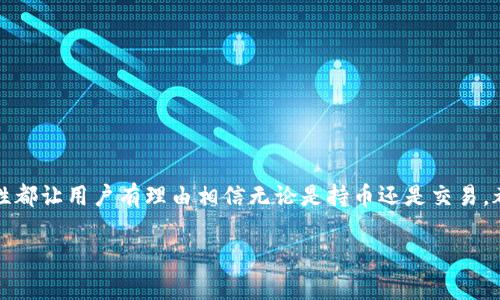 是的，imToken钱包支持存储比特币。imToken是一款相对流行的数字资产钱包，它不仅支持比特币（BTC），还支持以太坊（ETH）及其生态中的多种代币，用户可以方便地管理和交易各种加密货币。 

以下是关于imToken钱包存储比特币的一些详细信息：

imToken钱包的基本特点
imToken钱包以其用户友好的界面和强大的安全性而受到欢迎。作为一个非托管钱包，它允许用户完全控制自己的私钥，这意味着用户拥有自己的资产，不用担心平台的安全风险。

为什么选择imToken存储比特币？
首先，imToken钱包采用了多重签名技术，确保了用户资产的安全性。此外，其界面设计直观，即使是初学者也能很快上手。这款钱包还支持多链管理，用户可以在一个应用中管理不同的数字资产，非常方便。

比特币的存储方式
在imToken中存储比特币的过程相对简单：
ol
li下载并安装imToken应用。/li
li创建或导入钱包，确保保存好助记词和私钥。/li
li在首页选择“比特币”作为目标资产。/li
li点击“接收”，获取您的比特币钱包地址。/li
li将比特币发送到该地址即可。/li
/ol

存储比特币的安全性
安全是数字资产存储中的重中之重。使用imToken存储比特币时，用户可以通过备份助记词保护自己的资产。一旦用户备份了助记词，就算手机丢失或应用删除，用户也可以通过助记词恢复钱包。

注意事项
尽管imToken提供了良好的安全性，但用户在存储比特币时仍需要谨慎：
ul
li定期更新应用，保证工具的安全性和功能性。/li
li尽量选择强密码和双重验证，以增加保护层。/li
li小心钓鱼网站和不明链接，以免泄露个人信息。/li
/ul

总结
总的来说，imToken是一款不错的数字资产钱包，特别适合存储比特币。其安全性、易用性和多功能性都让用户有理由相信无论是持币还是交易，都能有良好的体验。谁还没点小烦恼呢？选择合适的钱包会让你的数字货币生活变得更加轻松愉快。

如果您有更多关于imToken或比特币存储的问题，欢迎继续提问！