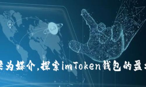 以桥梁为媒介，探索imToken钱包的盈利之道