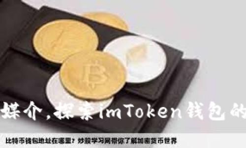 以桥梁为媒介，探索imToken钱包的盈利之道