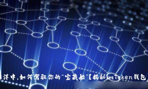 在数字货币的海洋中，如何驾驭你的“宝藏船”？揭秘imToken钱包币价的风云变幻