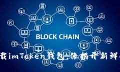 如何轻松卸载imToken钱包，