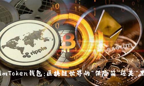 揭秘imToken钱包：区块链世界的“保险箱”还是“黑洞”？