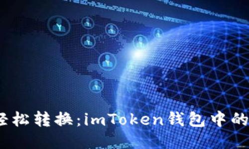 “像调味料一样，轻松转换：imToken钱包中的币如何快速切换”