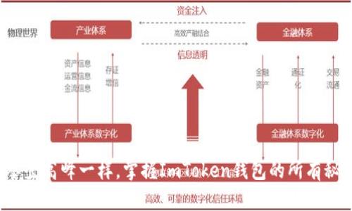 像攀登高峰一样，掌握ImToken钱包的所有秘密！