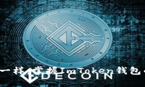 像攀登高峰一样，掌握ImToken钱包的所有秘密！