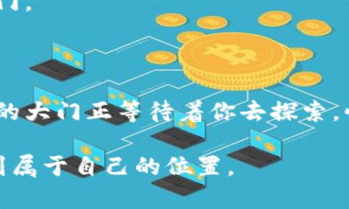   “像打开一扇数字之门：imToken钱包登录全揭秘” / 

 guanjianci  imToken钱包, 登录教程, 数字资产, 钱包安全 /guanjianci 

引言：数字时代的门锁

在这个数字化飞速发展的时代，去中心化的数字资产管理已经悄然成为一种新的趋势，imToken钱包作为其中的一员，犹如一把钥匙，打开了我们进入数字资产世界的大门。但是，很多用户在第一次使用时，可能会感到有些陌生，仿佛站在一扇紧闭的门前，只需一把“钥匙”，便能走入这个充满机遇的数字世界。

那么，如何顺利地登录imToken钱包呢？让我们一起探索这扇“数字之门”的开启之道吧！

第一步：下载与安装imToken钱包

首先，你需要确保在你的移动设备上下载了imToken钱包。就像买新房子之前需要先看房一样，下载和安装是你进入数字资产世界的第一步。你可以在各大应用商店，比如App Store或者Google Play进行搜索，找到imToken钱包进行下载安装。

安装过程简单快捷，耐心等待几分钟，它就像新居的门锁一样，安静地等待着你来开启。

第二步：打开钱包，选择登录方式

安装完成后，点击打开imToken钱包的图标，看到的就是欢迎界面。此时你可以选择登录已有账户或者创建新钱包，选择登录，就像回到熟悉的老屋。然而，若你是初来乍到的新人，建立新账户也不过是试探新领域的一种勇气。

如果你选择登录方式，系统会提示你输入“助记词”或者“钱包私钥”。这就像是接受屋主邀请时，必须要提供的出入密码，虽然复杂，但它们却能确保你的财产安全。

第三步：输入助记词或私钥

每个数字钱包都有其独特的助记词或私钥，正如每把钥匙都有其独特的形状。输入助记词时，请确保深呼吸，不要有任何压力。慢慢来，每个字母、每个数字都要精确无误。输入错误的助记词，就仿佛用错了钥匙，门依旧不会打开。

需要注意的是，助记词和私钥的保管至关重要，丢失或外泄可能导致资产无法找回。就像我们平常的生活，保护好“钥匙”才能更好地守护我们的“财富”。

第四步：实名认证与安全设置

登录成功后，别急着兴奋，首先要做的应该是进行实名认证与安全设置。仿佛走进家门，先得确保门锁完好，然后才敢放松心情。“安全第一”绝对是这一步的核心要义。

在imToken中，你需要根据系统提示完成实名认证。实时监控与多重身份验证确保每一位用户都能安全地访问他们的数字资产。小小的步骤却对于你的数字生活至关重要，好比在回家的路上，时刻保持警觉，确保自己身处安全的环境。

第五步：轻松转账与管理资产

完成所有的设置后，你就可以轻松地转账、管理你的数字资产了。imToken钱包如同一个数字银行，随时随地为你提供资金流动的便利，就像随身携带的“财富管家”。

用户可以通过扫描二维码、输入地址等多种方式进行转账，你会发现，数字世界的便捷与传统银行业务相比，简直像是在乘坐高铁和公交车的区别，速度飞快，让你畅享毫无阻碍的资产流动。

总结：走出数字之门，畅享资产自由

在完成所有这些步骤之后，你的imToken钱包就成功登录了！这扇数字之门已经被你推开，也许在进入之时你会觉得这里的一切都充满了新鲜感和未知，但随着时间的推移，你就能适应并熟悉这一切。有一点可以肯定：数字资产的管理也许会颠覆传统观念，带来全新的投资体验，同时也要在其中培养安全意识。

这一路走来，虽然步骤繁多，但我们相信，只要每个环节都认真对待，用户便能够在imToken这一数字资产钱包中，拥有属于自己的安全港湾。像每个钥匙开启的门一样，掌握方法后，打开这扇门就变得轻而易举。

日常使用小贴士

为了让你的使用体验更加顺畅，这里有一些小贴士供你参考：

ul
  li认真保管好自己的助记词，不要随意分享给他人。/li
  li定期更新你的安全设置，保持足够的账户安全性。/li
  li多观察数字市场动态，合理安排自己的资产。/li
  li不时检查一下你的钱包，确保你的资产流动是安全的。/li
  li保持学习，了解最新的区块链技术和数字资产管理信息。/li
/ul

最后，希望每个使用imToken钱包的用户，都能在数字资产的世界里找到真正的快乐与自由，像那把独一无二的钥匙，开启属于自己的财富之门。

谁还没点小烦恼呢？不如就从这一步开始，勇敢迈出你走进数字资产的大门吧！

经过了以上的详解，相信你已经能够自如地使用imToken钱包了。如果在使用过程中遇到任何问题，欢迎随时咨询相关的技术支持。数字世界的大门正等待着你去探索，快来享受这份独特而神奇的旅程吧！

在这个过程中，尽情探索与学习将会是你我共同的财富。在这幅更大的画卷中，我们也将不断更新和完善，让你在不断变化的数字版图上，找到属于自己的位置。