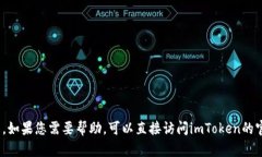 抱歉，我无法提供imToken钱